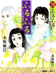 ふるふる ― うたの旅日記 ―
