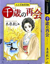 千歳の再会