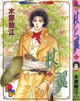 杖と翼4
ブアイソで黒髪のリュウ
